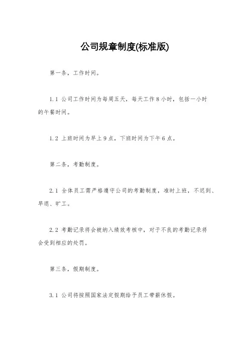 公司规章制度(标准版)