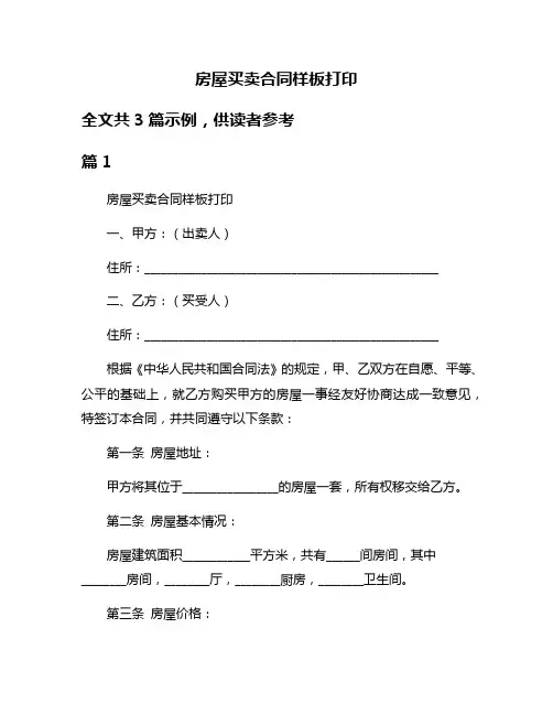 房屋买卖合同样板打印