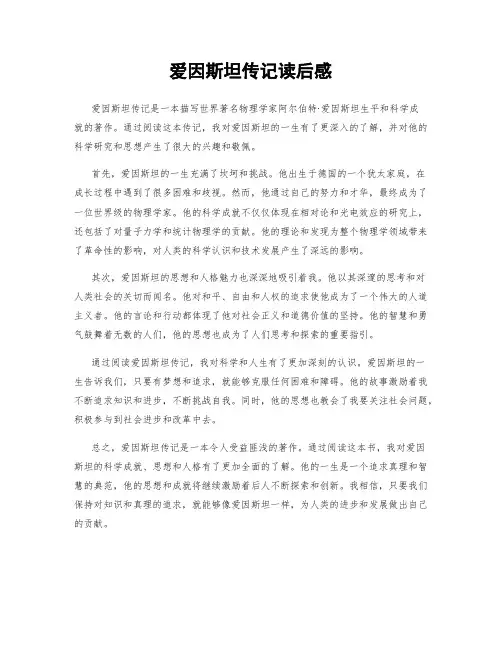 爱因斯坦传记读后感
