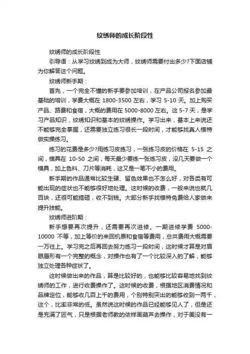 纹绣师的成长阶段性