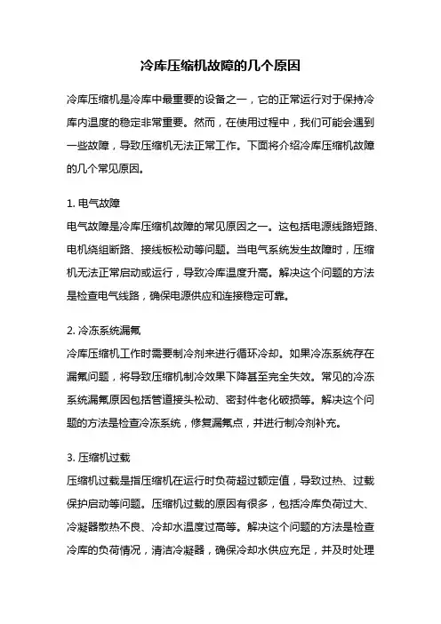冷库压缩机故障的几个原因