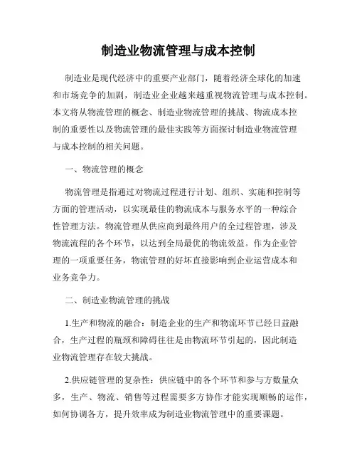 制造业物流管理与成本控制
