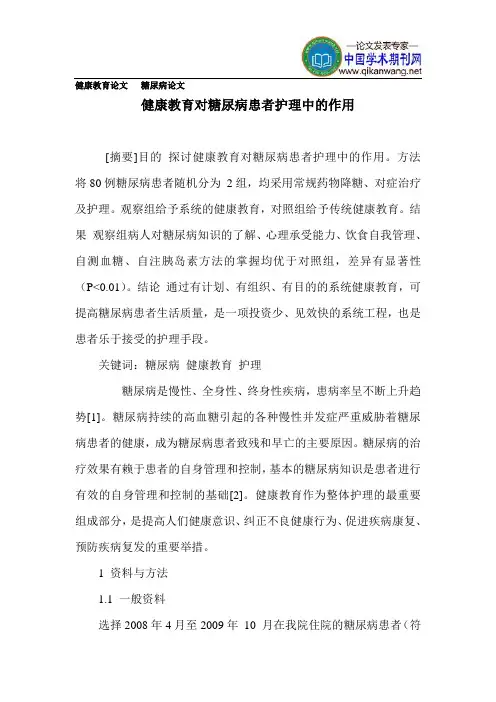 健康教育论文糖尿病论文
