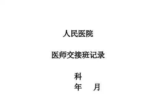 临床医师交接班记录本