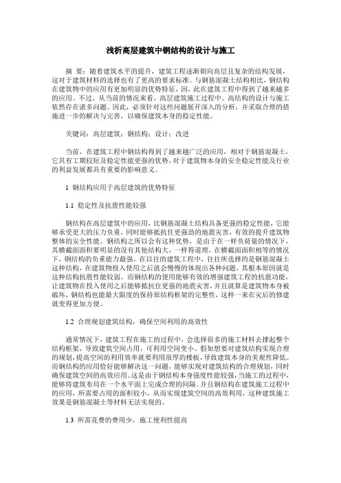 浅析高层建筑中钢结构的设计与施工