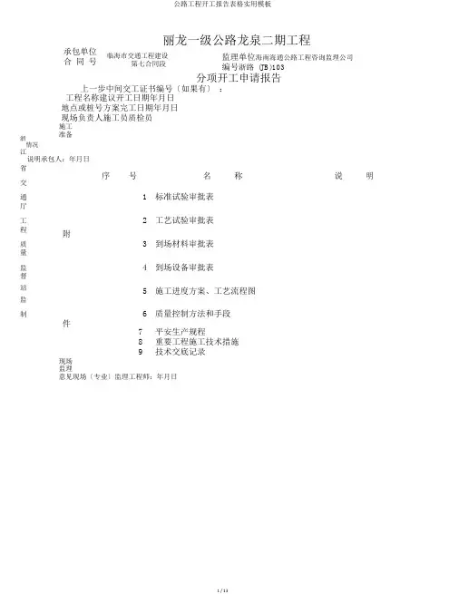 公路工程开工报告表格实用模板