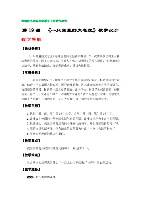第19课  《一只窝囊的大老虎》教学设计(部编版小学四年级语文上册第六单元)