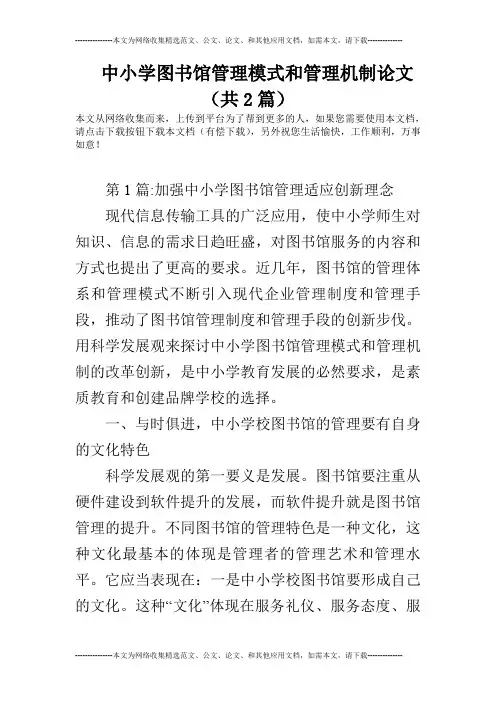 中小学图书馆管理模式和管理机制论文(共2篇)