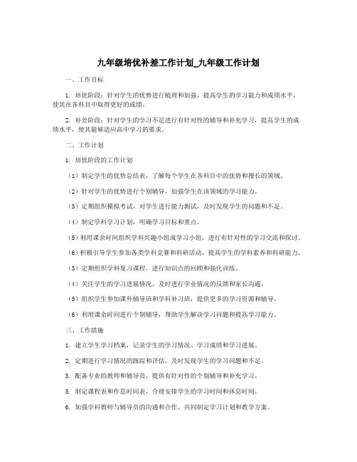 九年级培优补差工作计划_九年级工作计划