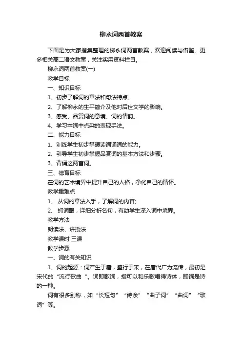 柳永词两首教案