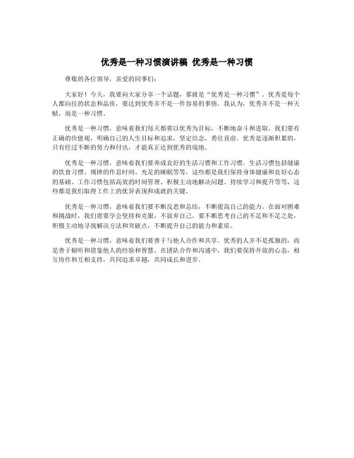 优秀是一种习惯演讲稿 优秀是一种习惯