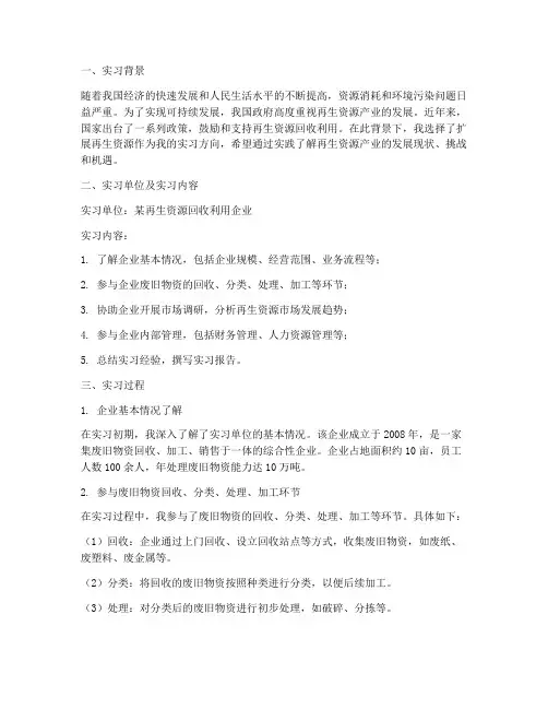 扩展再生资源的实习报告