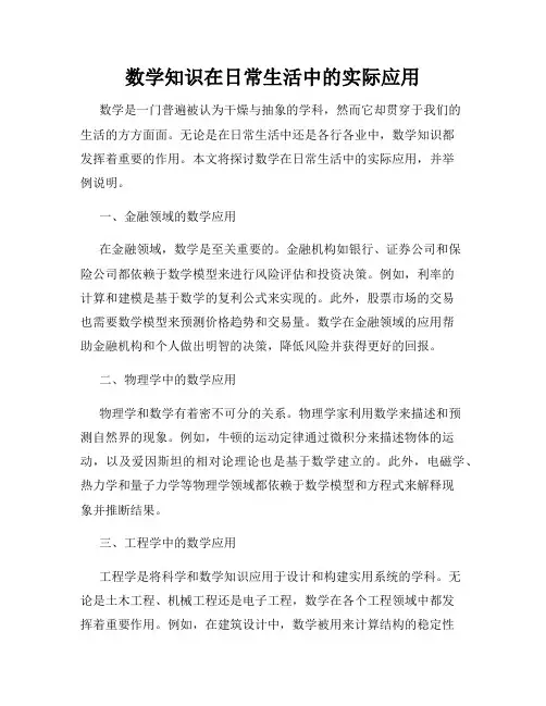 数学知识在日常生活中的实际应用