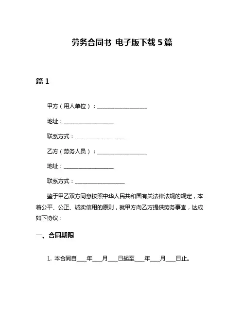 劳务合同书 电子版下载5篇