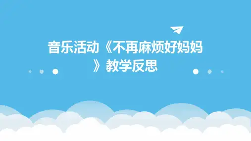 音乐活动《不再麻烦好妈妈》教学反思PPT