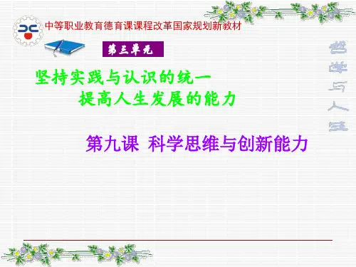 哲学与人生第九课科学思维与创新能力