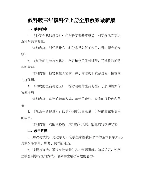 教科版三年级科学上册全册教案最新版