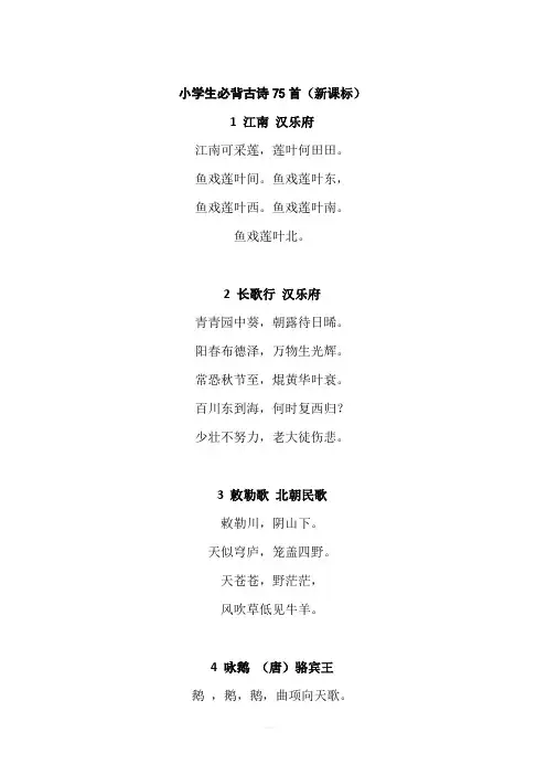 人教版小学六年级语文下册 小学必背古诗75首原文