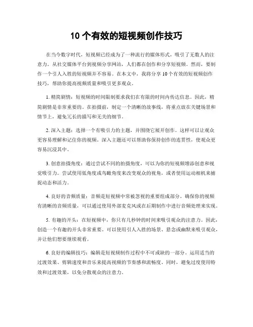 10个有效的短视频创作技巧