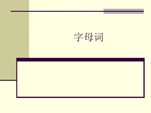 字母词