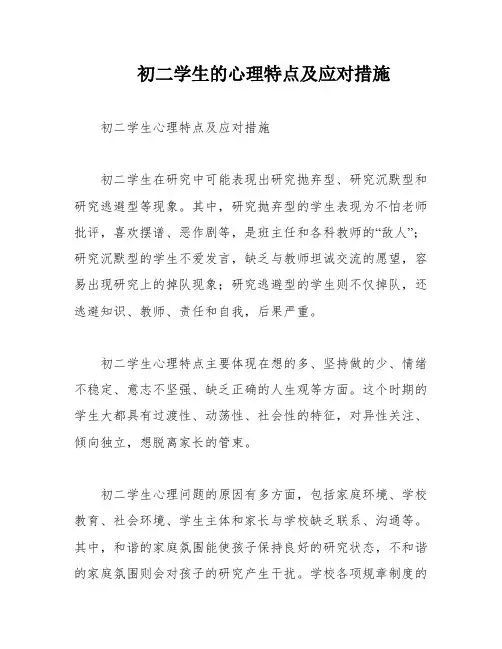 初二学生的心理特点及应对措施