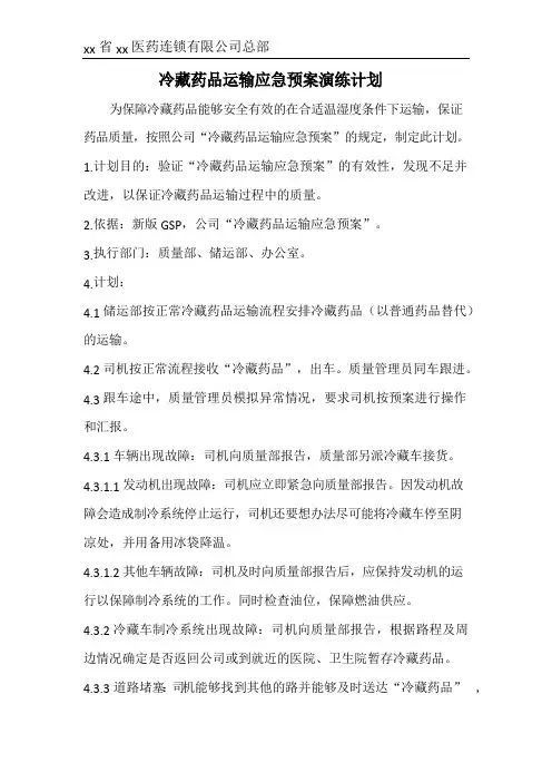 冷藏药品运输应急预案演练计划