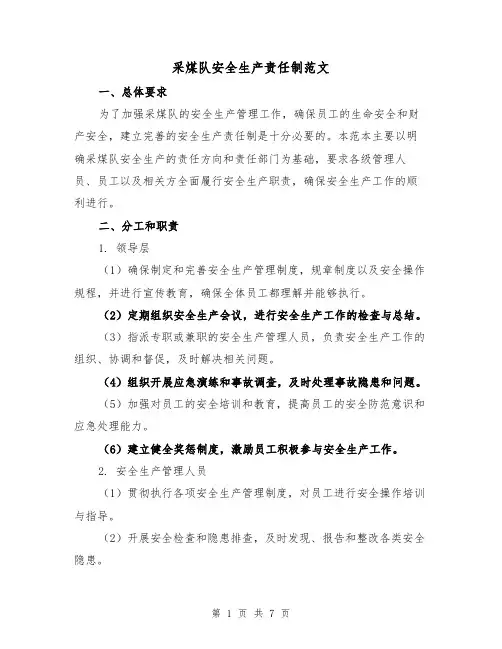 采煤队安全生产责任制范文（三篇）