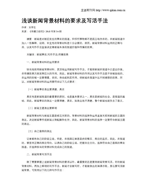 浅谈新闻背景材料的要求及写活手法