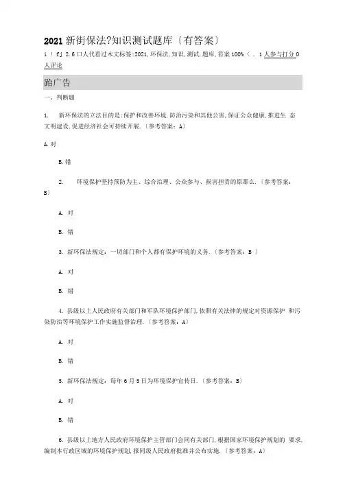 2020新环保法知识测试题库有答案