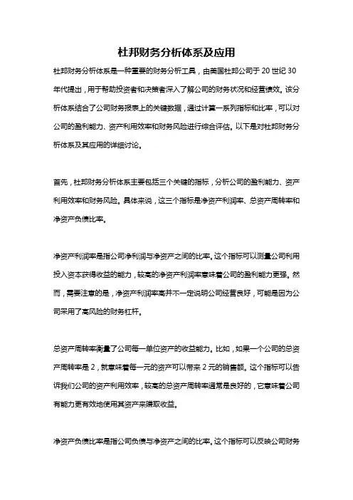 杜邦财务分析体系及应用