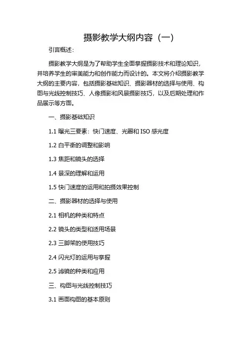 摄影教学大纲内容(一)