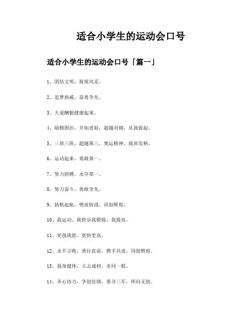 适合小学生的运动会口号