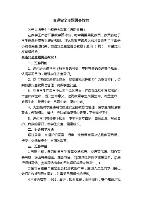 关于交通安全主题班会教案（通用5篇）