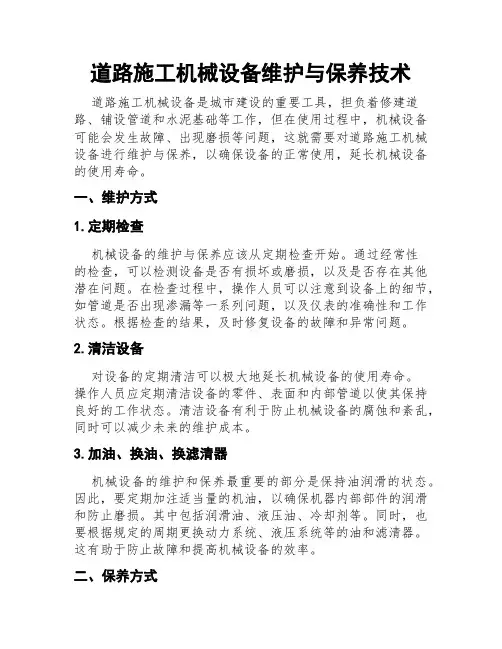 道路施工机械设备维护与保养技术