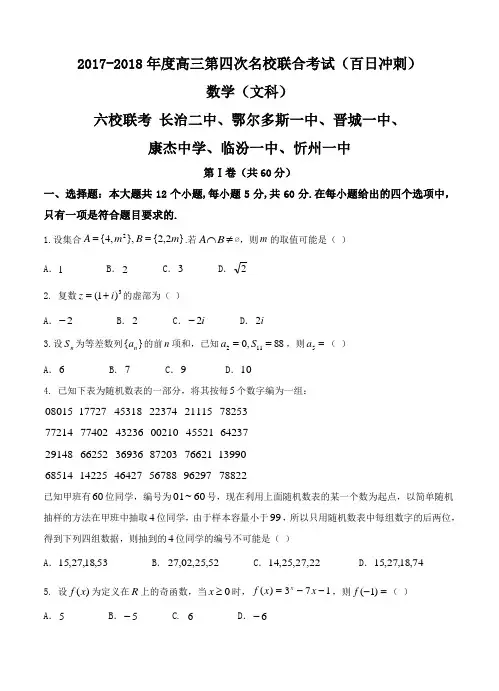 山西省六校2018届高三第四次名校联合考试数学(文)试卷(含答案)