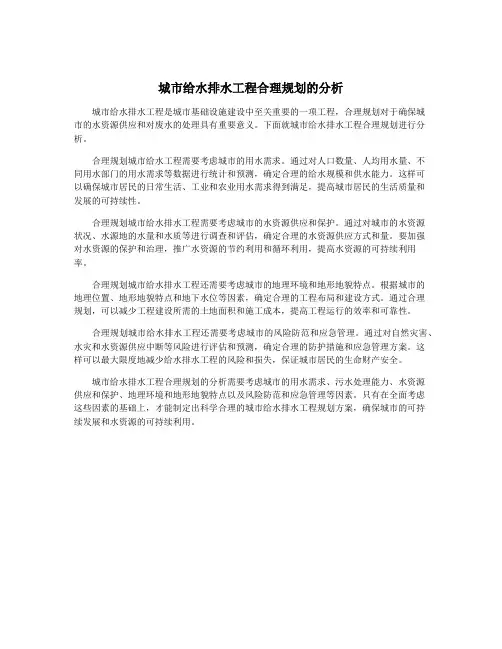 城市给水排水工程合理规划的分析