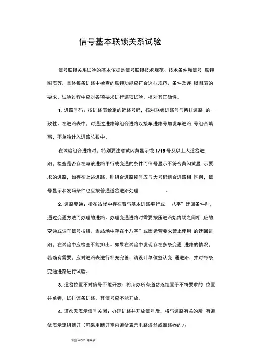 联锁试验(基本联锁关系)