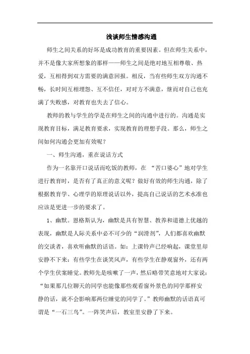 师生情感沟通论文