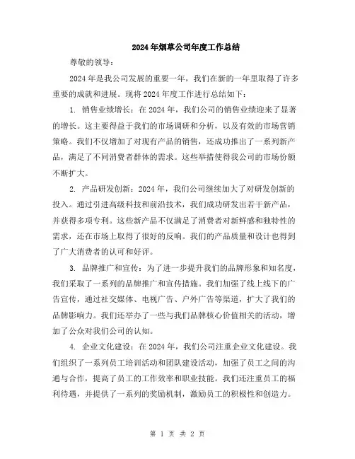 2024年烟草公司年度工作总结