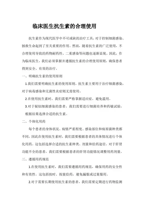 临床医生抗生素的合理使用