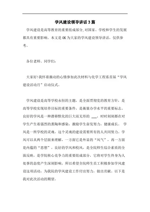 学风建设领导讲话3篇
