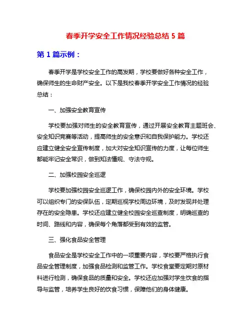 春季开学安全工作情况经验总结5篇
