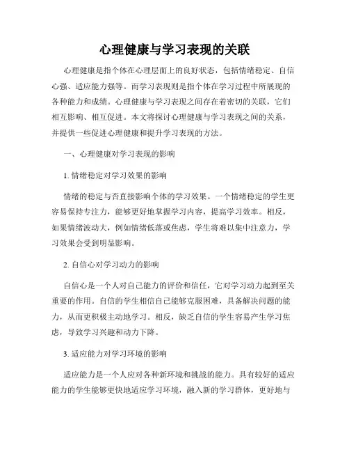 心理健康与学习表现的关联