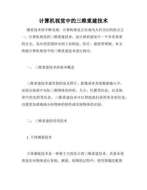 计算机视觉中的三维重建技术