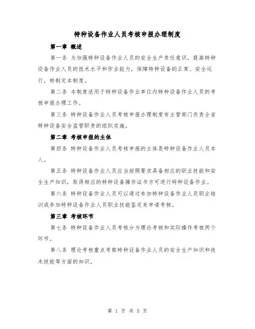 特种设备作业人员考核申报办理制度（三篇）