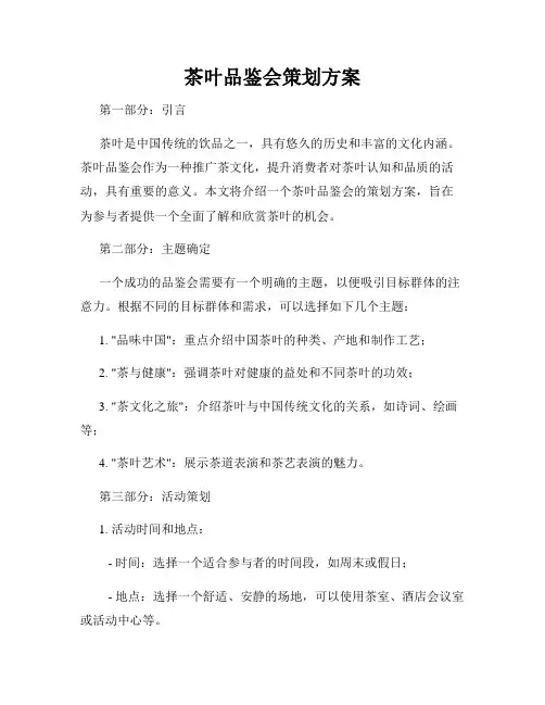 茶叶品鉴会策划方案