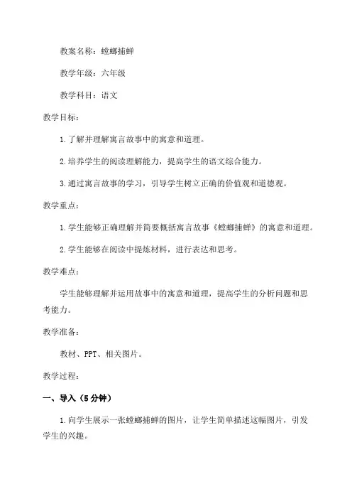 六年级语文《螳螂捕蝉》教案