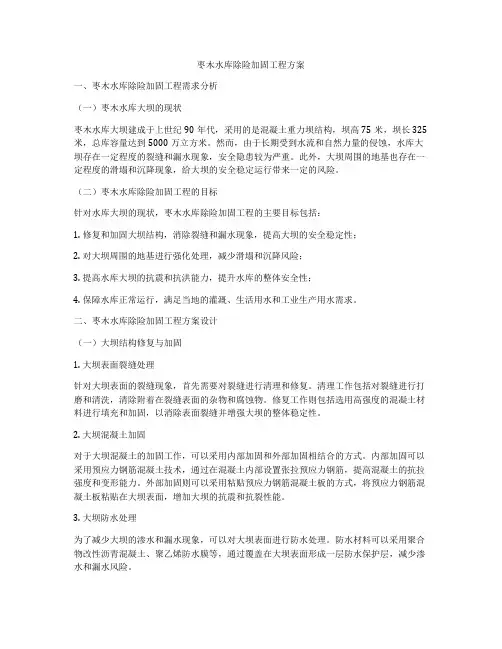 枣木水库除险加固工程方案