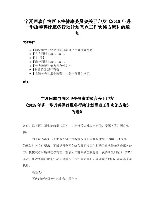 宁夏回族自治区卫生健康委员会关于印发《2019年进一步改善医疗服务行动计划重点工作实施方案》的通知