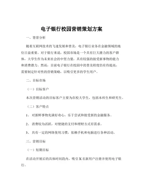 电子银行校园营销策划方案